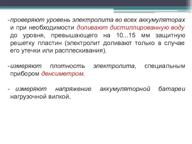 проверяют уровень электролита во всех аккумуляторах и при необходимости доливают