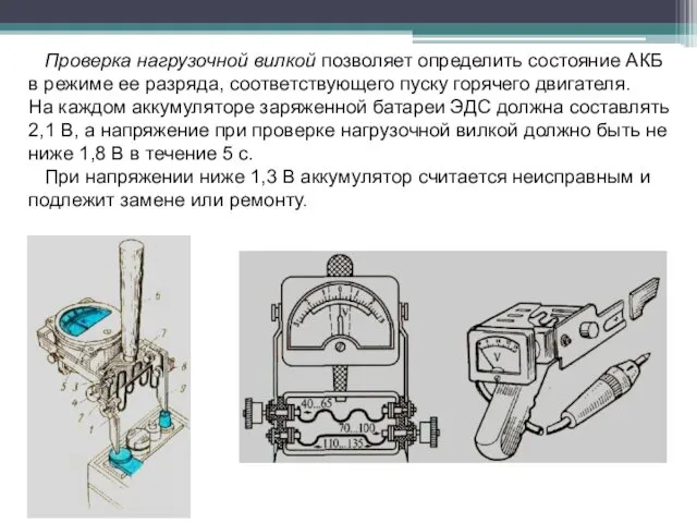 Проверка нагрузочной вилкой позволяет определить состояние АКБ в режиме ее