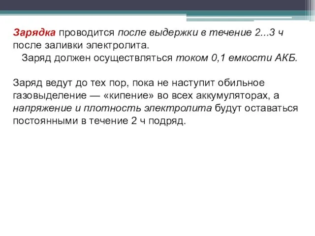 Зарядка проводится после выдержки в течение 2...3 ч после заливки