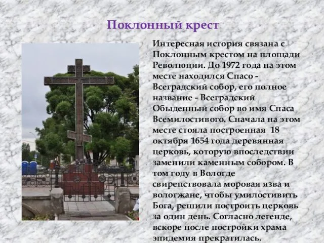 Поклонный крест Интересная история связана с Поклонным крестом на площади