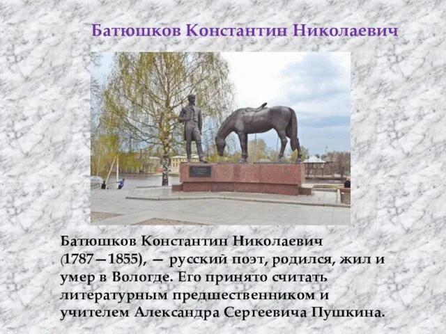 Батюшков Константин Николаевич Батюшков Константин Николаевич (1787—1855), — русский поэт,