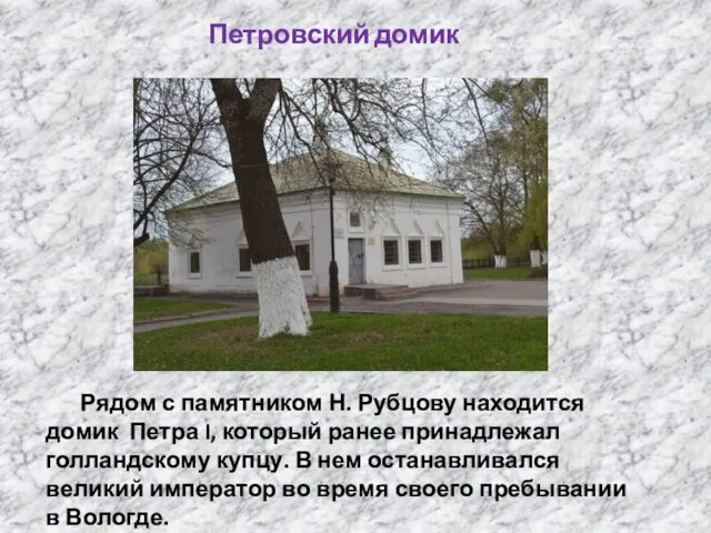 Рядом с памятником Н. Рубцову находится домик Петра I, который