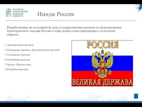 Разработанные на сегодняшний день государственные проекты по формированию благоприятного имиджа