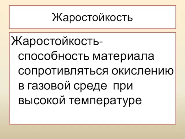 Жаростойкость Жаростойкость-способность материала сопротивляться окислению в газовой среде при высокой температуре