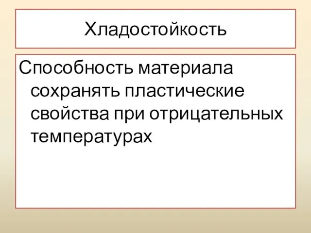 Хладостойкость Способность материала сохранять пластические свойства при отрицательных температурах