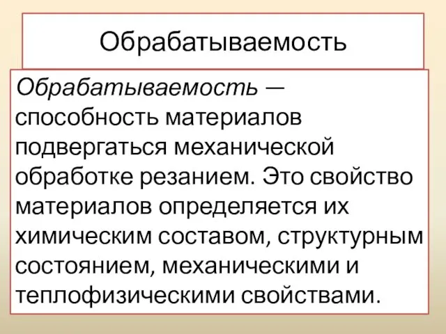 Обрабатываемость Обрабатываемость — способность материалов подвергаться механической обработке резанием. Это