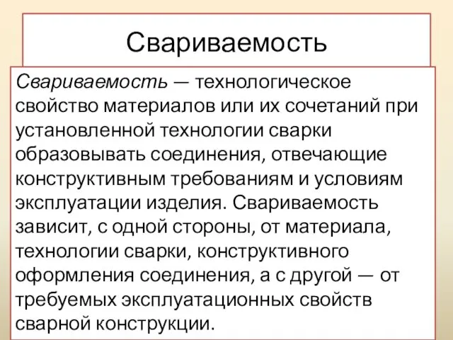 Свариваемость Свариваемость — технологическое свойство материалов или их сочетаний при