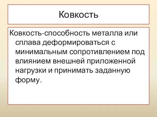 Ковкость Ковкость-способность металла или сплава деформироваться с минимальным сопротивлением под