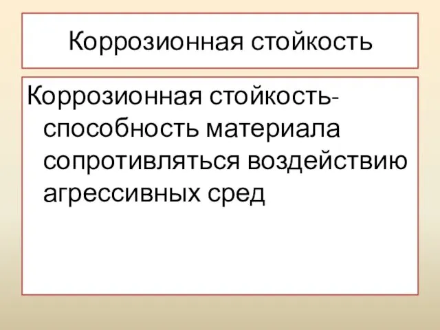 Коррозионная стойкость Коррозионная стойкость- способность материала сопротивляться воздействию агрессивных сред