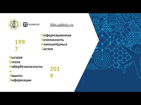 Информационная Безопасность Компьютерных Систем Высшая Школа Кибербезопасности и Защиты Информации 1997 2019 ibks.spbstu.ru