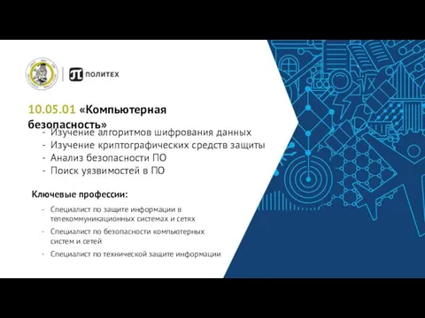 10.05.01 «Компьютерная безопасность» Изучение алгоритмов шифрования данных Изучение криптографических средств