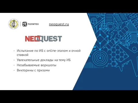 neoquest.ru Испытание по ИБ с online-этапом и очной ставкой Увлекательные