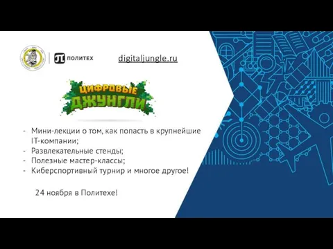 digitaljungle.ru Мини-лекции о том, как попасть в крупнейшие IT-компании; Развлекательные