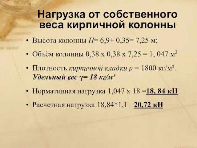 Нагрузка от собственного веса кирпичной колонны Высота колонны Н= 6,9+