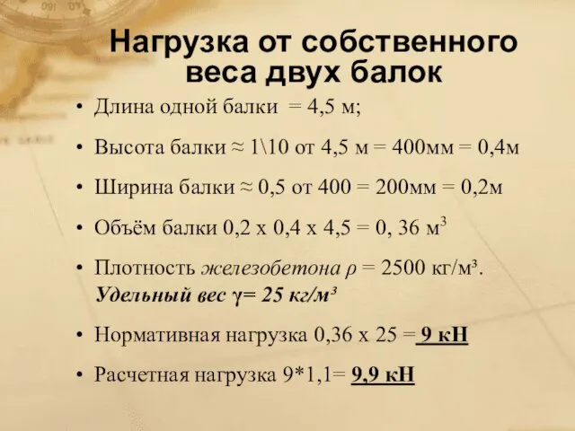 Нагрузка от собственного веса двух балок Длина одной балки =