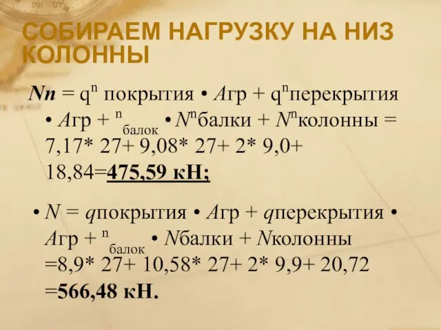 СОБИРАЕМ НАГРУЗКУ НА НИЗ КОЛОННЫ Nn = qn покрытия •