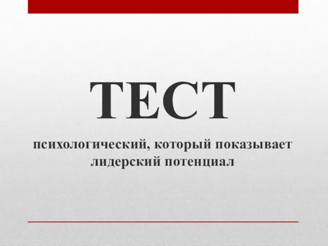 ТЕСТ психологический, который показывает лидерский потенциал