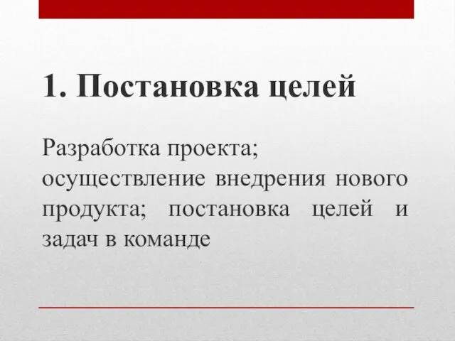 1. Постановка целей Разработка проекта; осуществление внедрения нового продукта; постановка целей и задач в команде