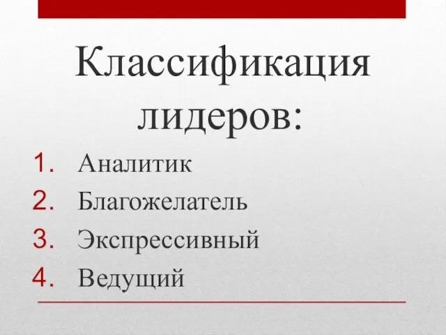 Классификация лидеров: Аналитик Благожелатель Экспрессивный Ведущий