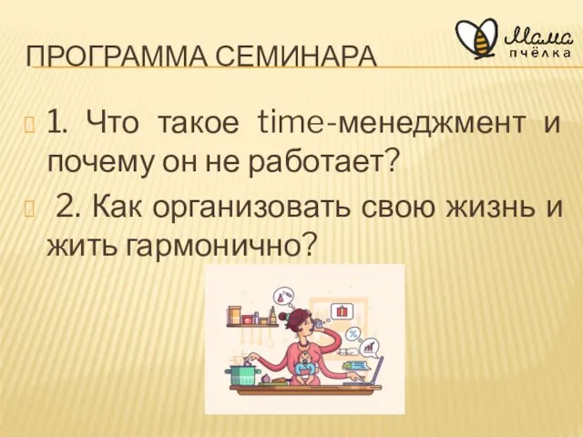 1. Что такое time-менеджмент и почему он не работает? 2.