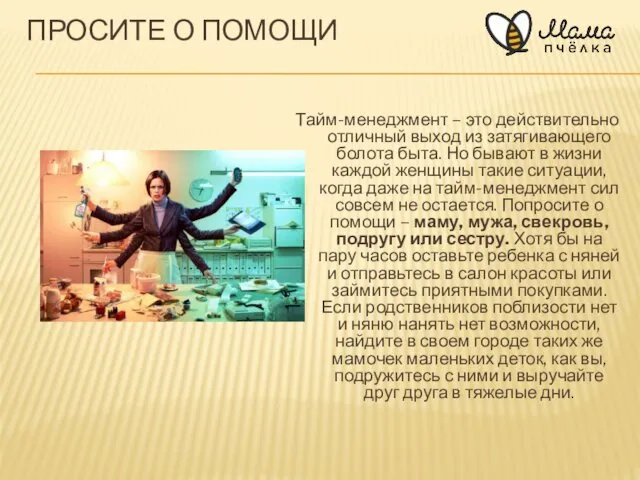 ПРОСИТЕ О ПОМОЩИ Тайм-менеджмент – это действительно отличный выход из