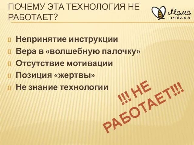 ПОЧЕМУ ЭТА ТЕХНОЛОГИЯ НЕ РАБОТАЕТ? Непринятие инструкции Вера в «волшебную