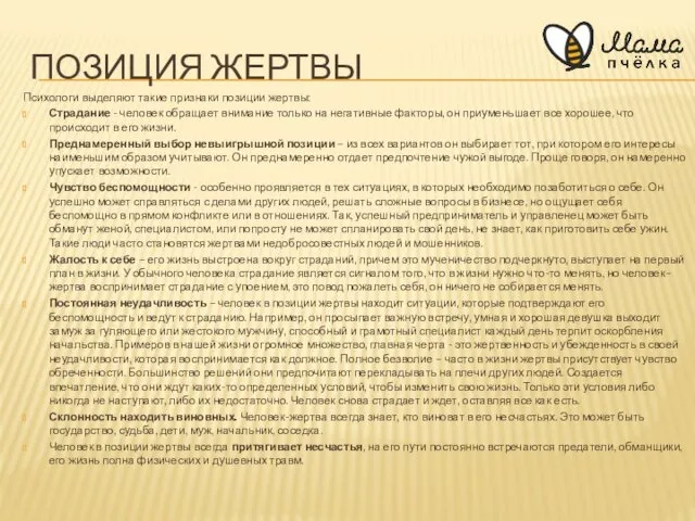 ПОЗИЦИЯ ЖЕРТВЫ Психологи выделяют такие признаки позиции жертвы: Страдание -