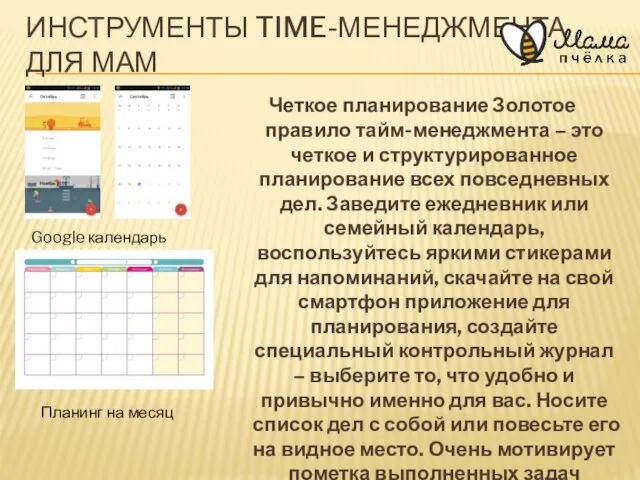 ИНСТРУМЕНТЫ TIME-МЕНЕДЖМЕНТА ДЛЯ МАМ Четкое планирование Золотое правило тайм-менеджмента –