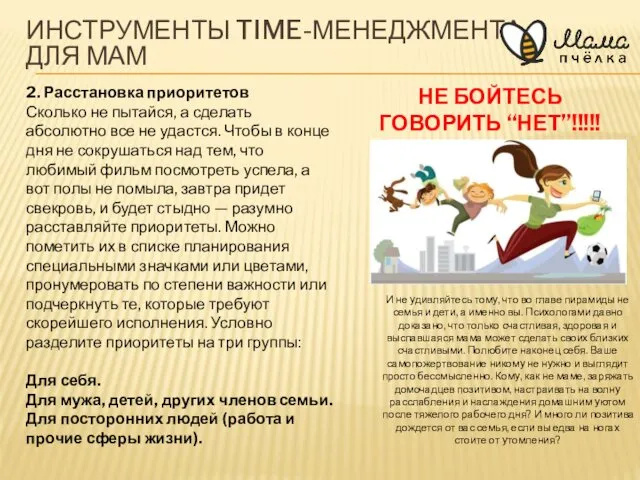 ИНСТРУМЕНТЫ TIME-МЕНЕДЖМЕНТА ДЛЯ МАМ 2. Расстановка приоритетов Сколько не пытайся,