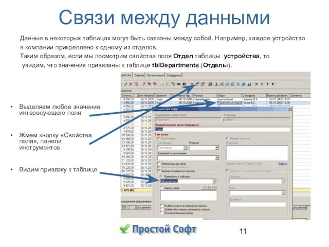 Связи между данными Данные в некоторых таблицах могут быть связаны