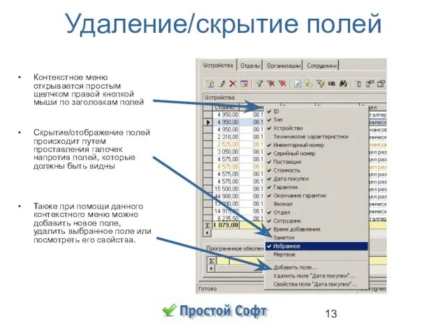 Удаление/скрытие полей Контекстное меню открывается простым щелчком правой кнопкой мыши