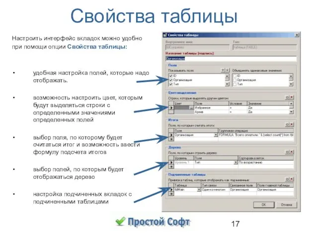 Свойства таблицы Настроить интерфейс вкладок можно удобно при помощи опции