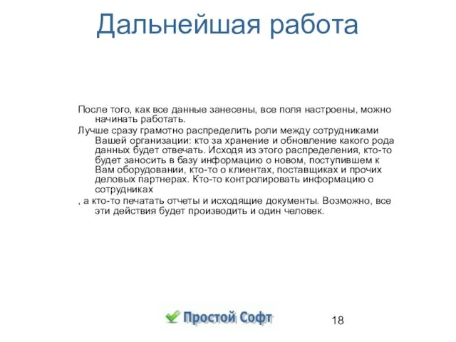 Дальнейшая работа После того, как все данные занесены, все поля