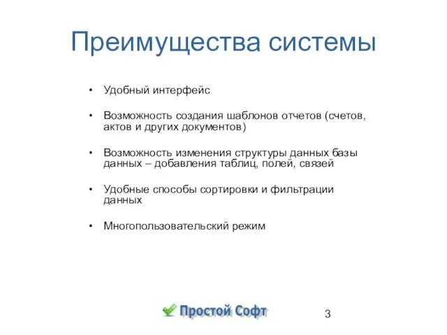 Преимущества системы Удобный интерфейс Возможность создания шаблонов отчетов (счетов, актов