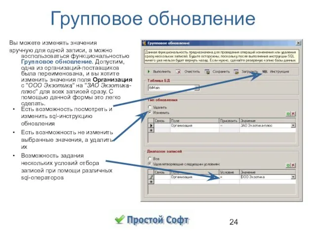 Групповое обновление Вы можете изменять значения вручную для одной записи,