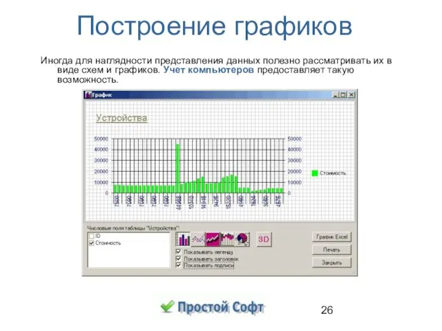 Построение графиков Иногда для наглядности представления данных полезно рассматривать их