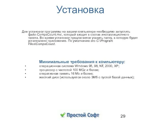 Установка Для установки программы на вашем компьютере необходимо запустить файл