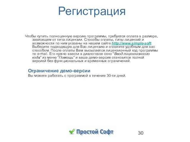 Регистрация Чтобы купить полноценную версию программы, требуется оплата в размере,