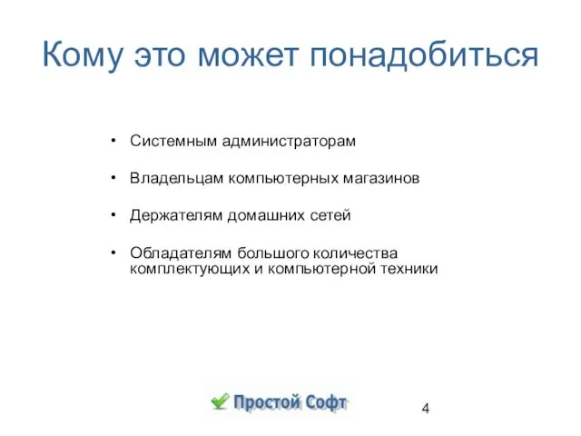 Кому это может понадобиться Системным администраторам Владельцам компьютерных магазинов Держателям