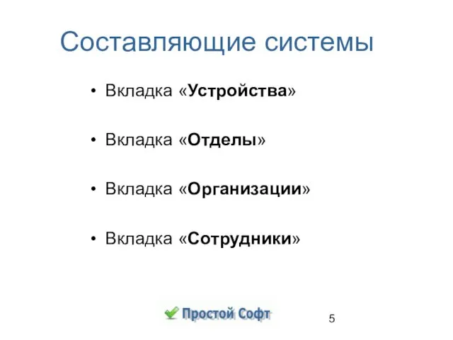 Составляющие системы Вкладка «Устройства» Вкладка «Отделы» Вкладка «Организации» Вкладка «Сотрудники»