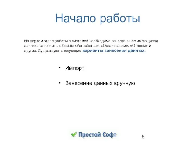 Импорт Занесение данных вручную На первом этапе работы с системой