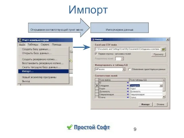Импорт Открываем соответствующий пункт меню Импортируем данные