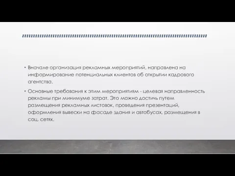 Вначале организация рекламных мероприятий, направлена на информирование потенциальных клиентов об