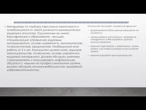 Менеджеры по подбору персонала назначаются и освобождаются от своей должности