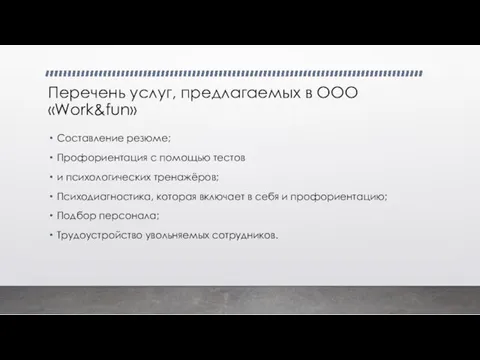 Перечень услуг, предлагаемых в ООО «Work&fun» Составление резюме; Профориентация с