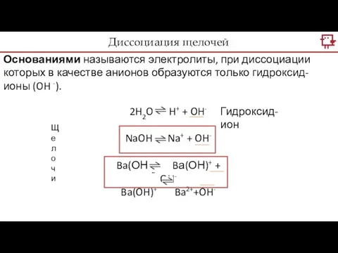 Основаниями называются электролиты, при диссоциации которых в качестве анионов образуются