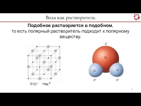 Подобное растворяется в подобном, то есть полярный растворитель подходит к полярному веществу. Вода как растворитель