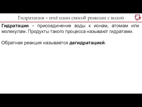 Гидратация – присоединение воды к ионам, атомам или молекулам. Продукты