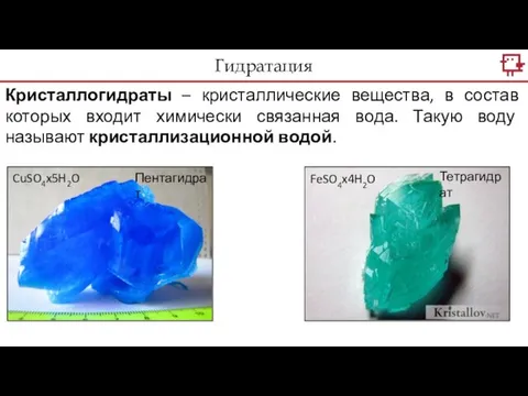 Кристаллогидраты – кристаллические вещества, в состав которых входит химически связанная