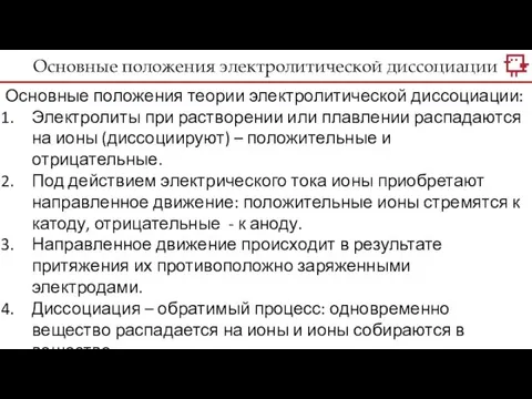 Основные положения теории электролитической диссоциации: Электролиты при растворении или плавлении